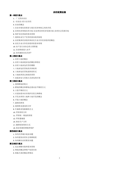 农村政策法规总复习材料有