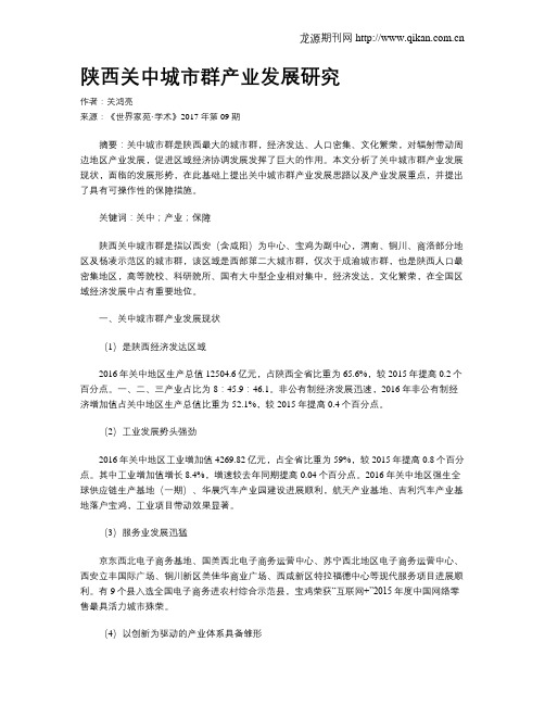 陕西关中城市群产业发展研究