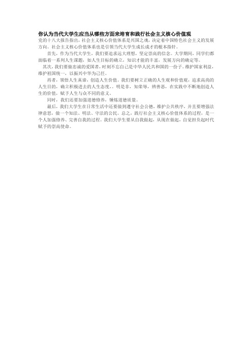 你认为当代大学生应当从哪些方面来培育和践行社会主义核心价值观