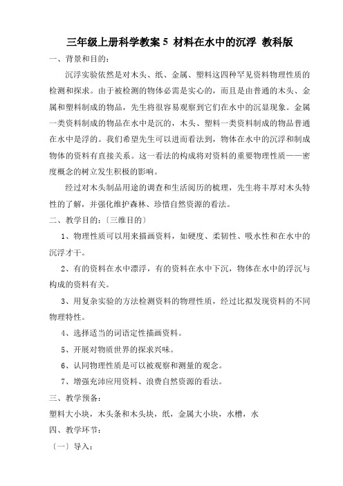 三年级上册科学教案5 材料在水中的沉浮 教科版