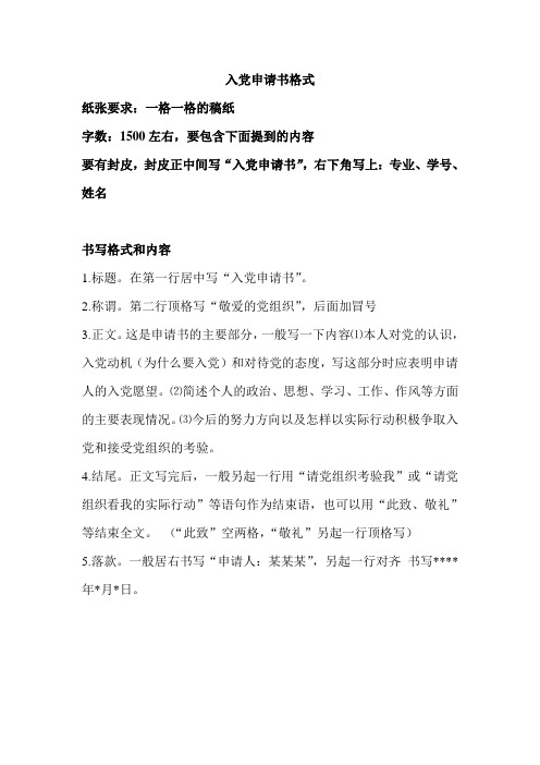 入党申请书格式说明