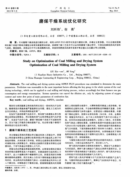 磨煤干燥系统优化研究