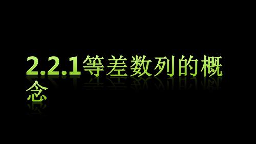 2.2.1等差数列的概念