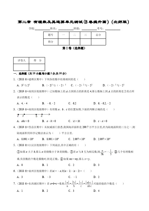 第2章 有理数及其运算单元测试(B卷提升篇)(北师版)(原卷版).pdf