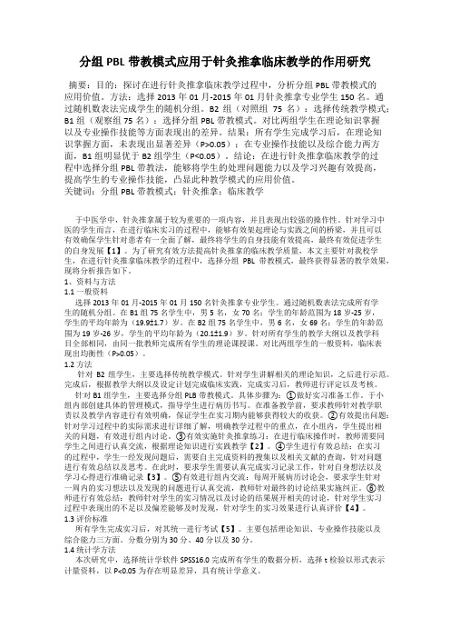 分组PBL带教模式应用于针灸推拿临床教学的作用研究