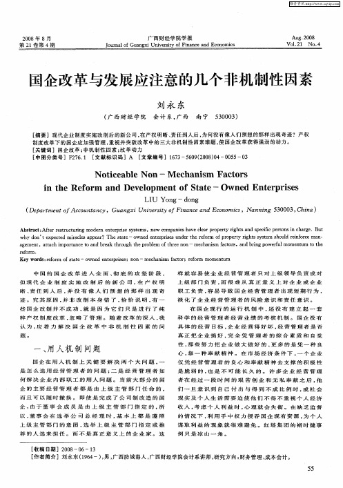 国企改革与发展应注意的几个非机制性因素