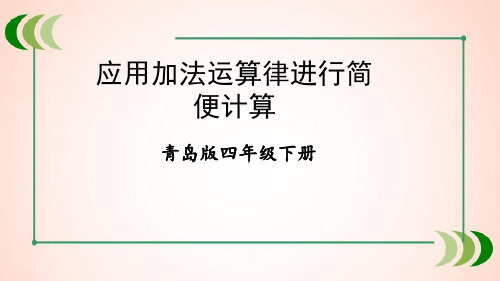 青岛版数学四年级下册第2课时 应用加法运算律进行简便计算课件
