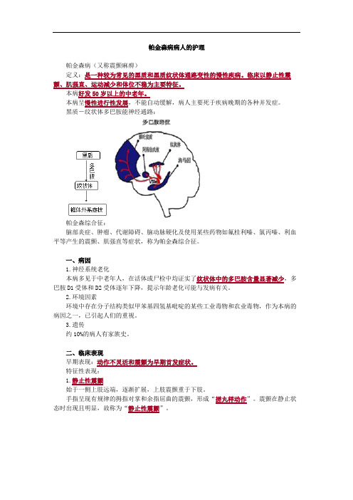 帕金森病病人的护理考点总结