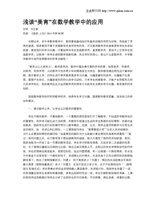 浅谈“美育”在数学教学中的应用
