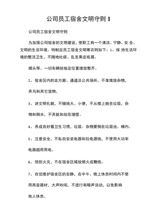 企业员工宿舍文明守则1