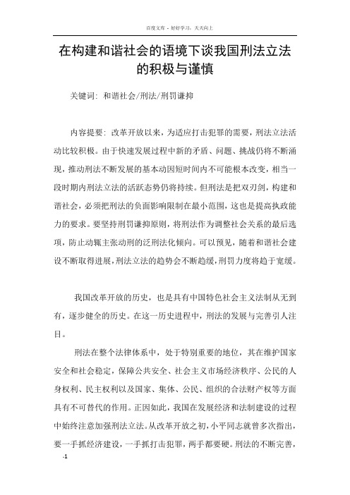 在构建和谐社会的语境下谈我国刑法立法的积极与谨慎