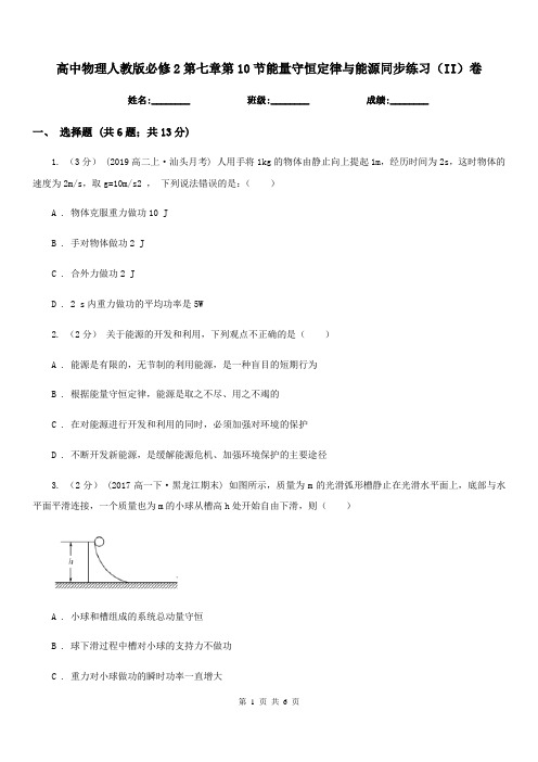 高中物理人教版必修2第七章第10节能量守恒定律与能源同步练习(II)卷