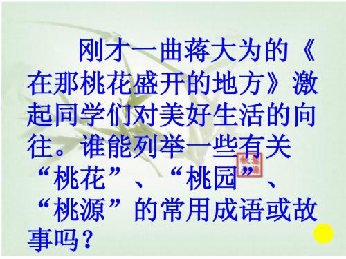 L21桃花源记课件