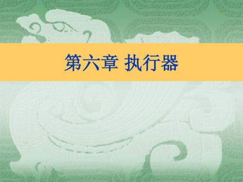 第六章 执行器