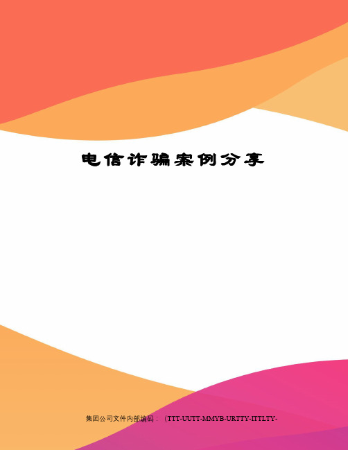 电信诈骗案例分享优选稿