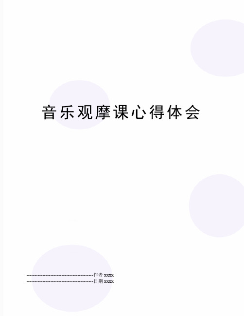 最新音乐观摩课心得体会