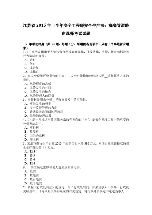 江苏省2015年上半年安全工程师安全生产法：海底管道路由选择考试试题