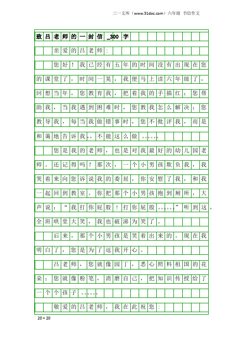 六年级书信作文：致吕老师的一封信_300字