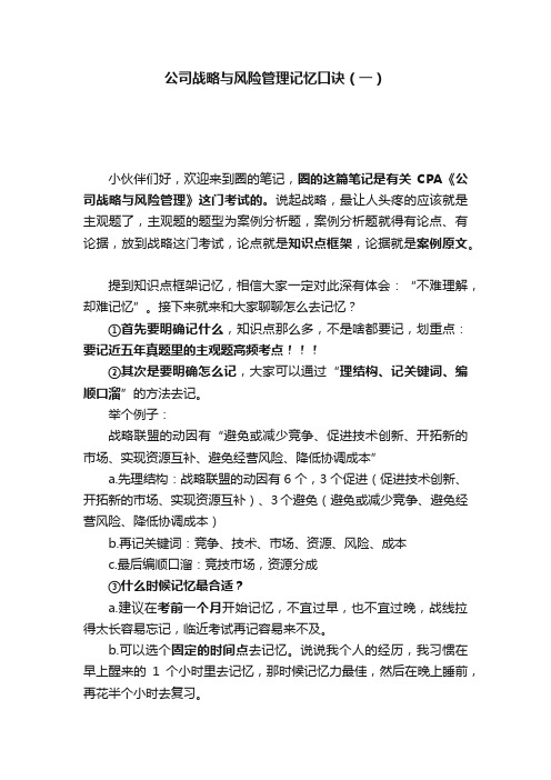 公司战略与风险管理记忆口诀（一）