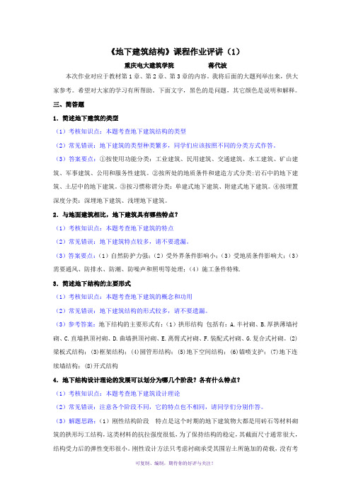 《地下建筑结构》期末复习资料Word版