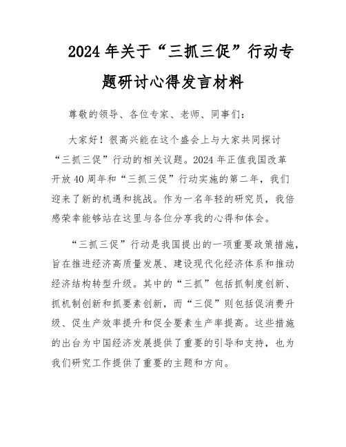 2024年关于“三抓三促”行动专题研讨心得发言材料