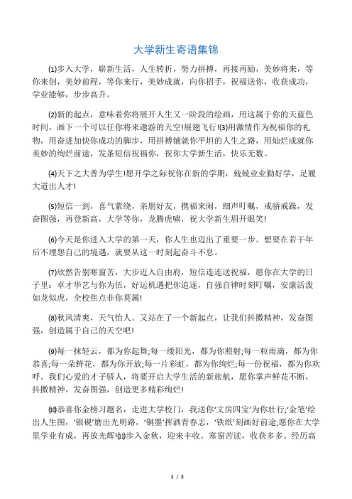 大学新生寄语集锦