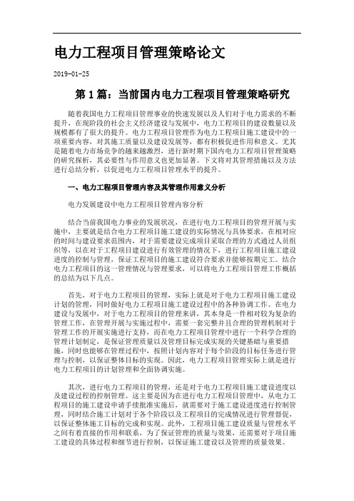 电力工程项目管理策略论文.