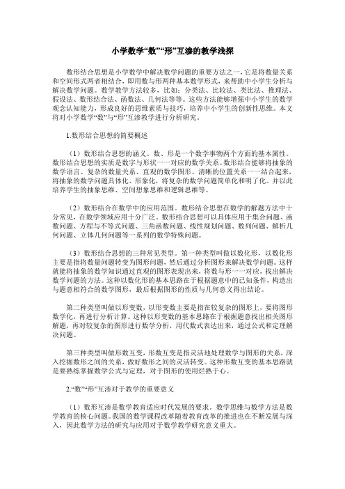 小学数学“数”“形”互渗的教学浅探