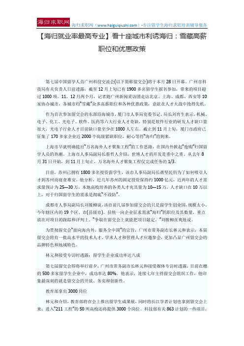 【海归就业率最高专业】看十座城市利诱海归：雪藏高薪职位和优惠政策