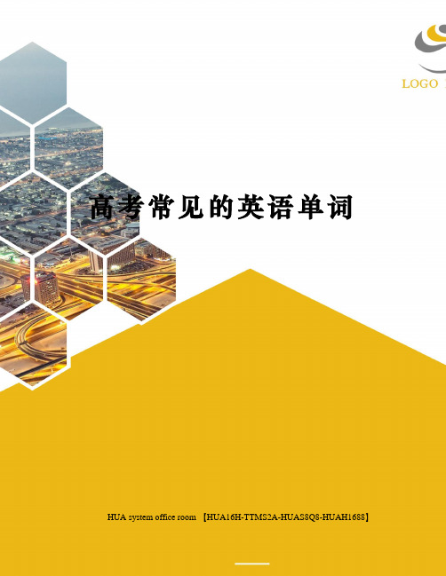 高考常见的英语单词完整版
