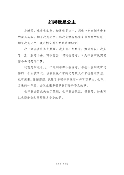 如果我是公主_初一作文