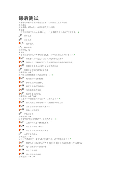 《建设统一规范的互联网票据平台 》课后测试答案