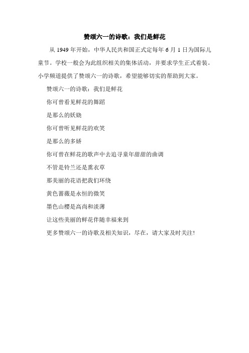 赞颂六一的诗歌：我们是鲜花.doc