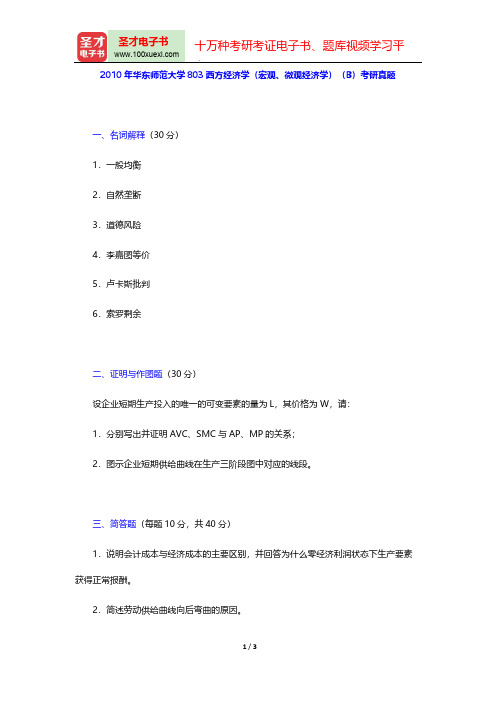 2010年华东师范大学803西方经济学(宏观、微观经济学)(B)考研真题【圣才出品】