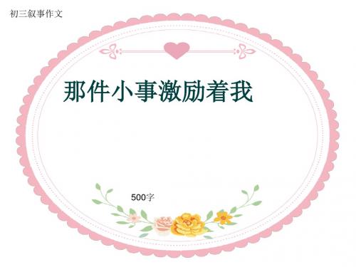 初三叙事作文《那件小事激励着我》500字(共9页PPT)