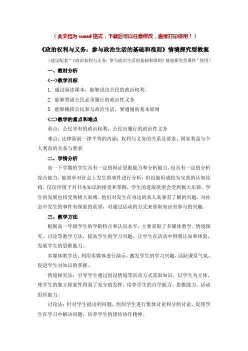【新版】高中政治必修二《政治权利与义务：参与政治生活的基础和准则》【创新教案】