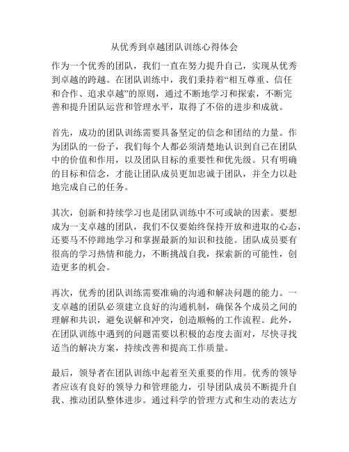 从优秀到卓越团队训练心得体会