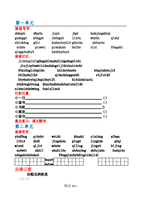 人教版语文新五年级上册-词语盘点(带田字格)