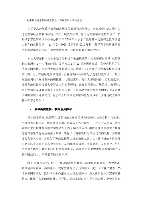 初中数学青年教师课堂教学大赛观摩研讨活动总结