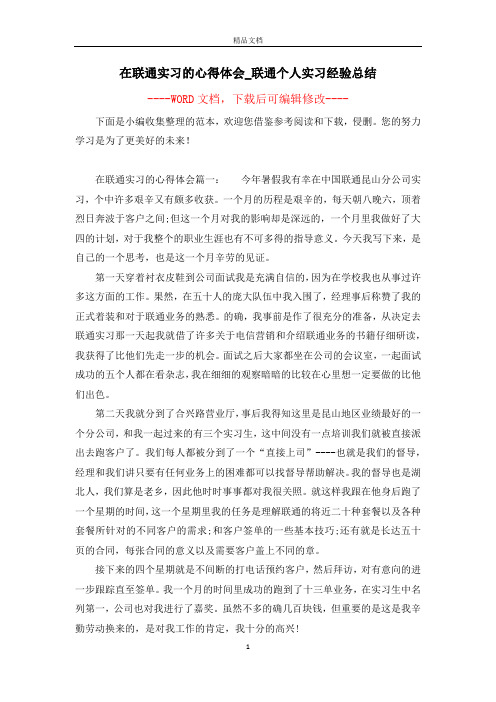 在联通实习的心得体会_联通个人实习经验总结