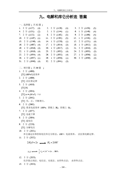 分析化学09-电解和库仑分析法答案