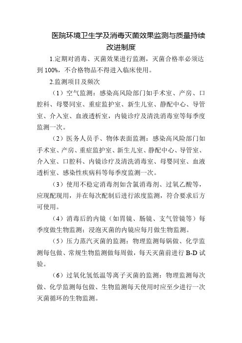 医院环境卫生学及消毒灭菌效果监测与质量持续改进制度