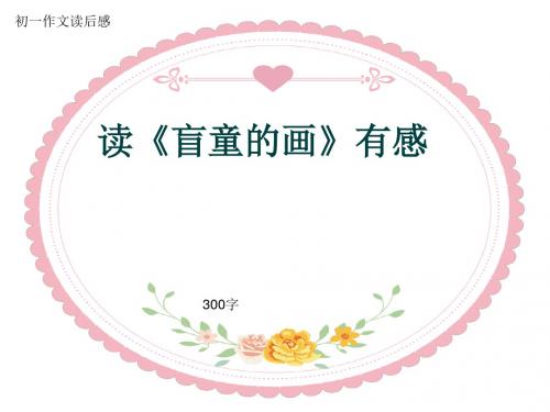 初一作文读后感《读《盲童的画》有感》300字(共6页PPT)