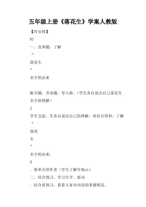 五年级上册《落花生》学案人教版