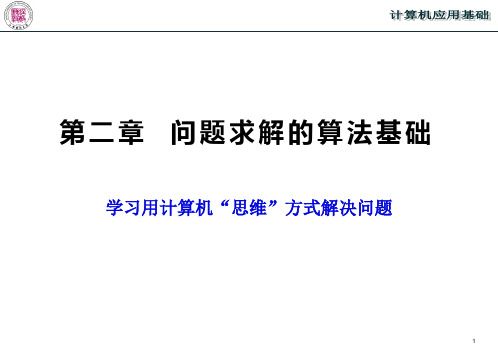 计算机应用2 问题求解的算法基础