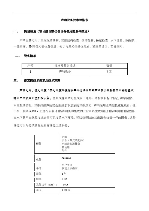 声呐设备技术规格书
