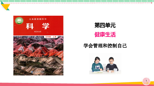 小学科学《学会管理和控制自己》优质课件