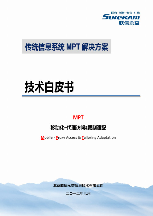 【2012-08-05】MPT项目解决方案