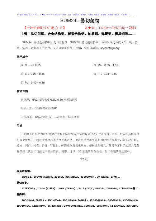 SUM24L材料
