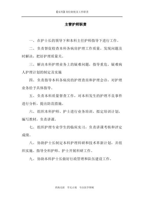 【实用】主管护师职责-(岗位制度及工作职责)